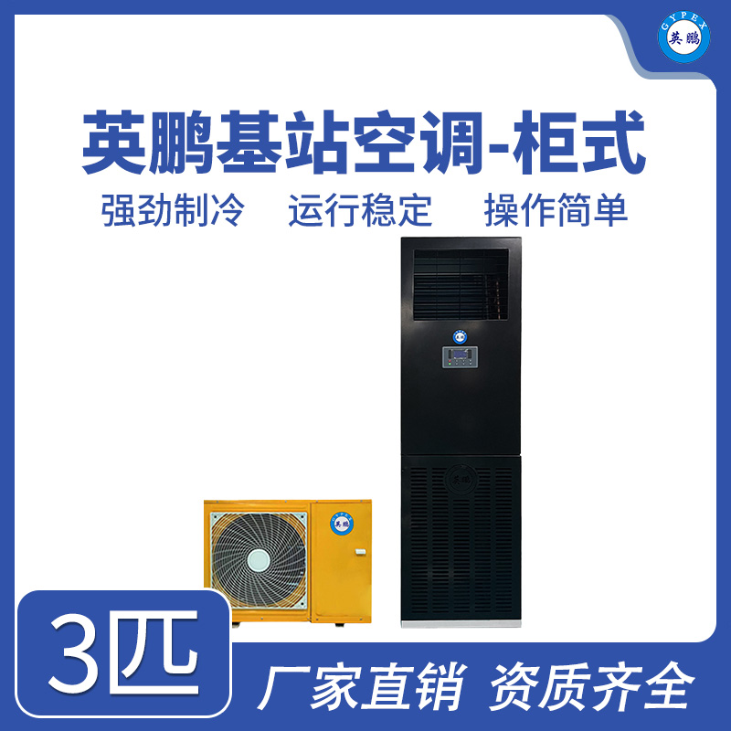 英鹏基站空调-3匹