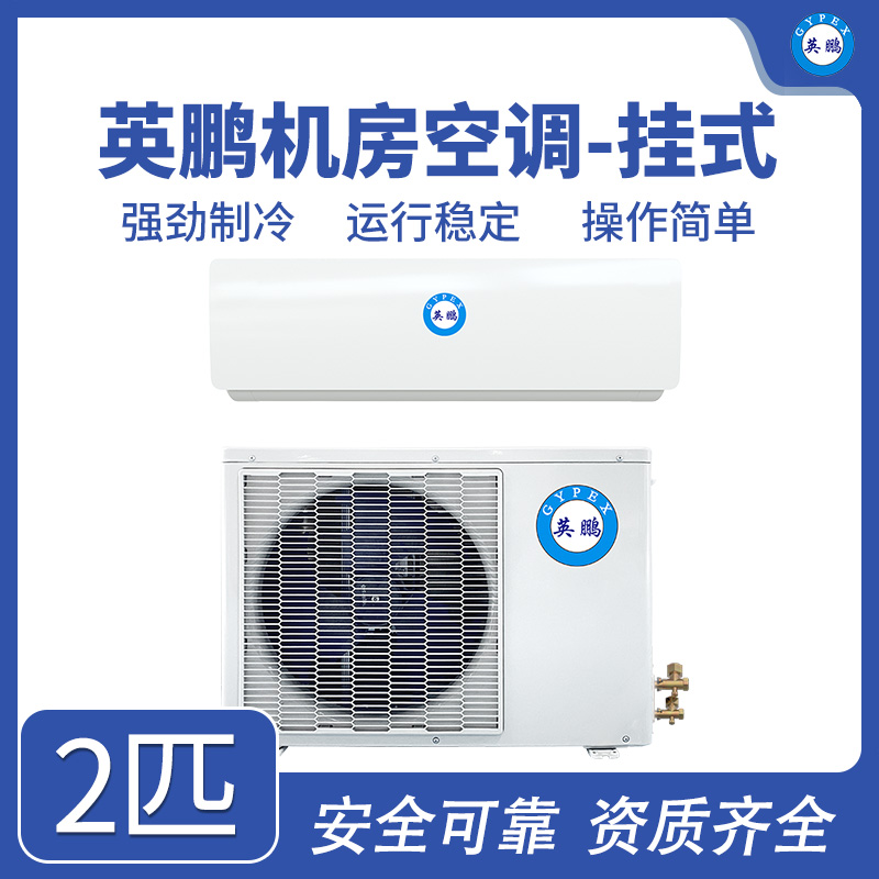 英鹏挂式机房空调-2匹