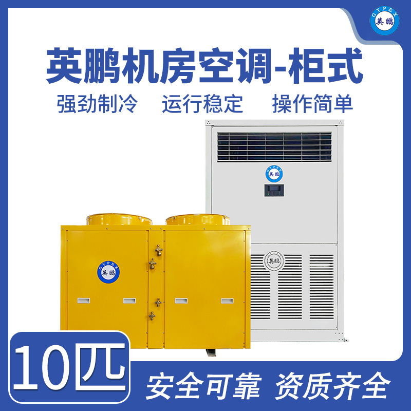 英鹏机房空调-柜式10匹