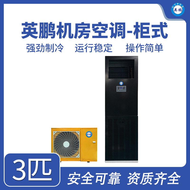 英鹏机房空调-柜式3匹