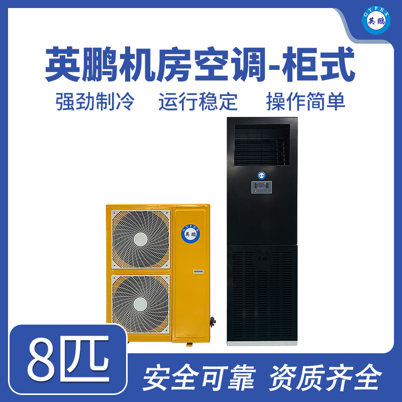 英鹏机房空调-柜式8匹