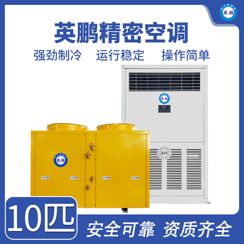 英鹏精密空调-10匹