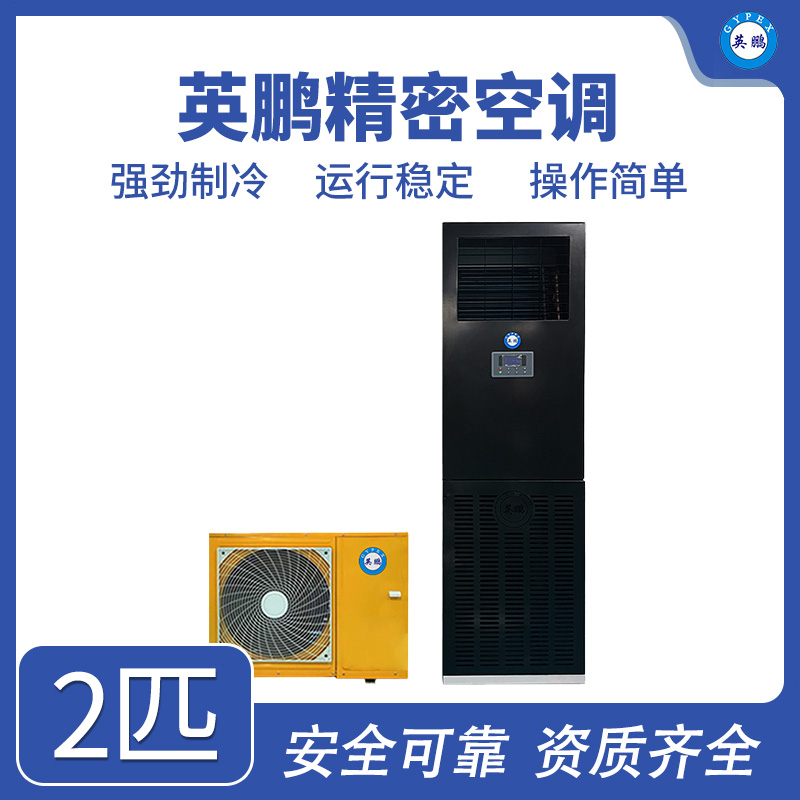 英鹏精密空调-2匹