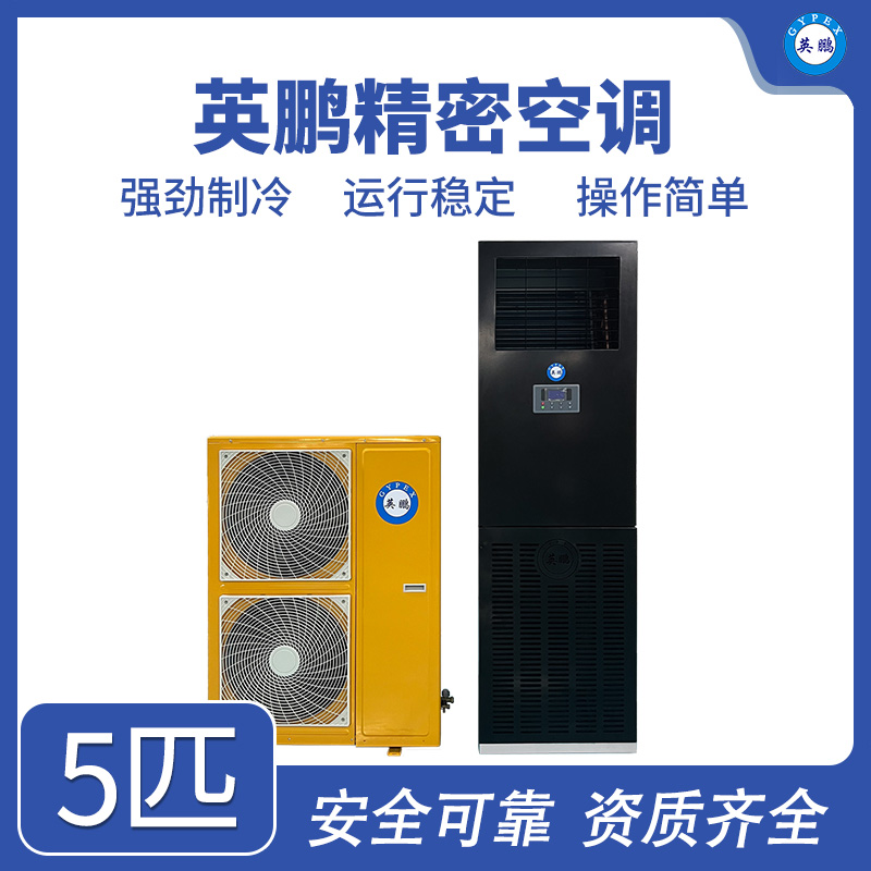 英鹏精密空调-5匹