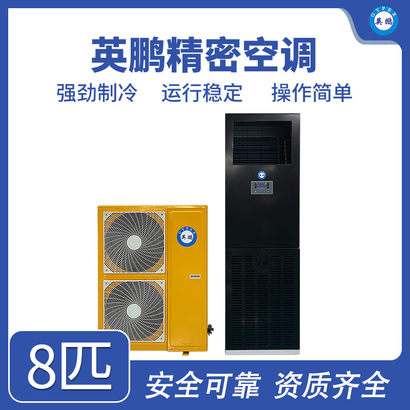 英鹏精密空调-8匹