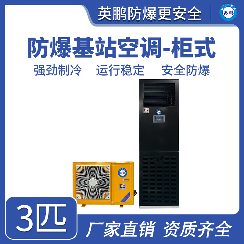 英鹏防爆基站空调-3匹