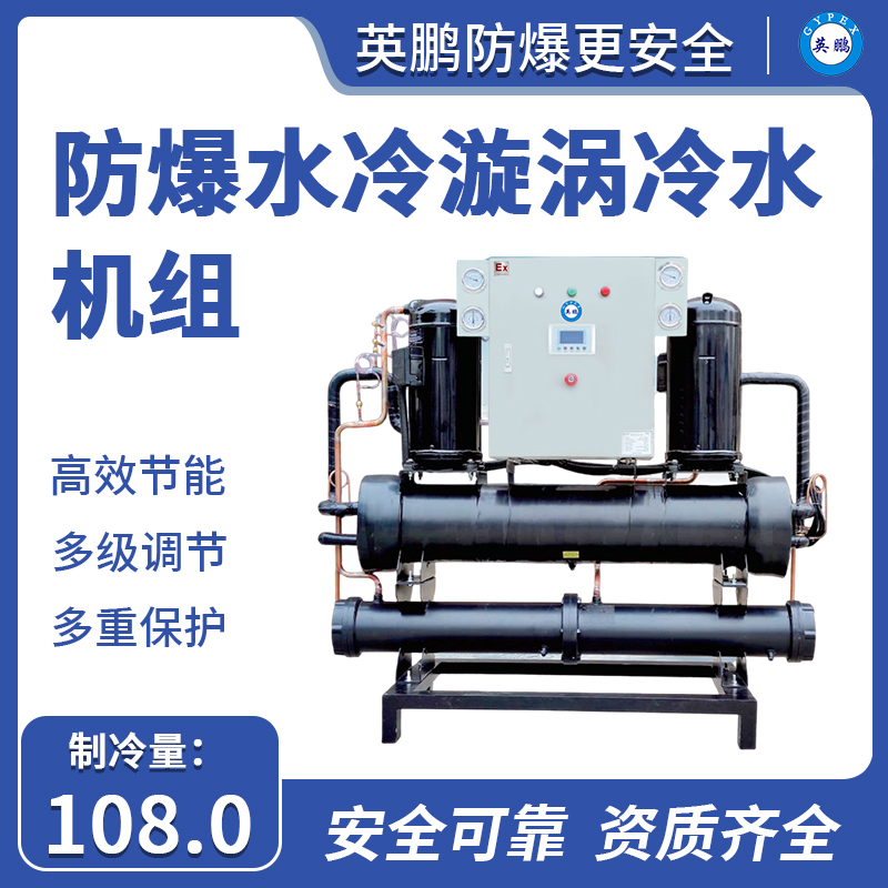 防爆水冷漩涡冷水机组108