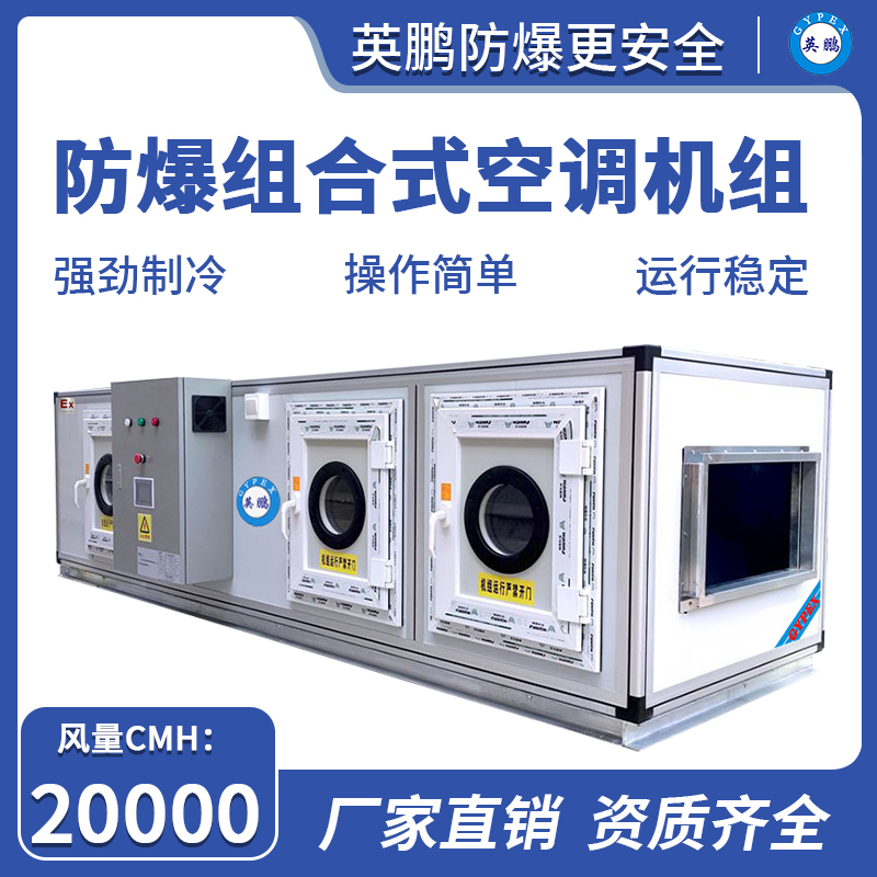 防爆组合式空调机组20000